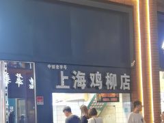 -上海鸡柳店(中街盛京大家庭店)