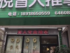 -相悦盲人专业推拿(金铭新水岸店)