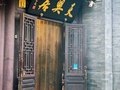 门面-天兴居(鲜鱼口街店)