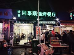 门面-同来顺烧烤餐厅(哈尔滨道店)