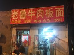 门面-老鲁牛肉板面(金环里店)