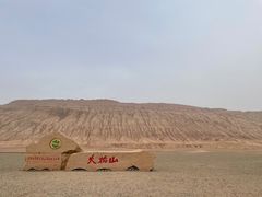 -火焰山景区(火焰山镇)