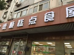 门面-爱德顺糕点食屋(利民道店)