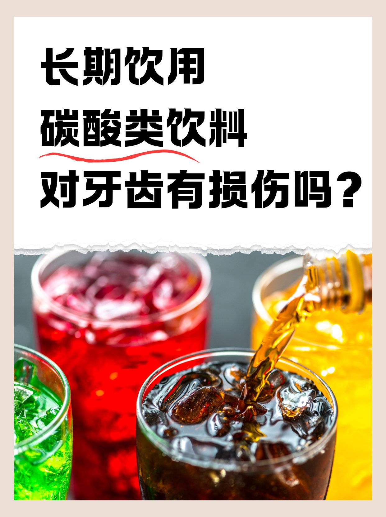 碳酸饮料对牙齿图片