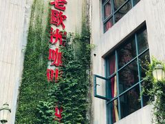 -老欧洲咖啡·西餐(后湖店)