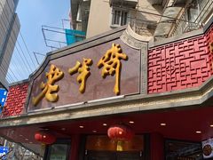 门面-老半斋(福州路店)
