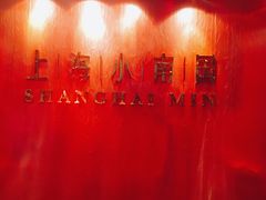 -上海小南国(国会店)