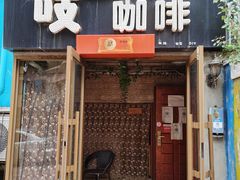 门面-吱咖啡西式简餐