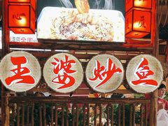 -王婆炒鱼(总店)