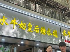 -水牛奶皇后糖水铺(深圳总店)