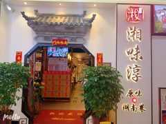 门面-湘味淳(千禧街店)