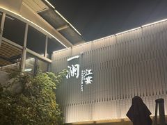 -一澜江宴·江景地标楚菜(江滩公园店)