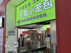 -王菊美食街·王菊面馆(总店)