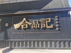 门面-合品记·湖南私房菜&小龙虾(霄云路店)