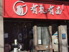 -有礼有面(知春路店)