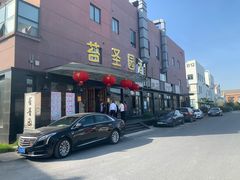 门面-苔圣园酒家(尊木汇国际艺术广场店)