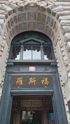 -罗斯福公馆·宴会厅
