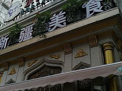 门面-东方亚克西餐厅(西康路店)