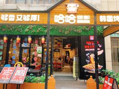 门面-哈哈碳都·牛肋条无限自助烤肉(台江万达店)