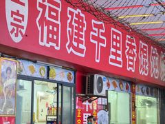 -福建千里香馄饨馆(淠河路店)