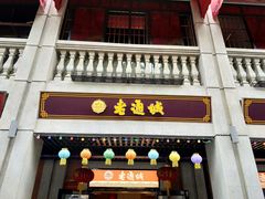 门面-老通城豆皮大王(吉庆街店)