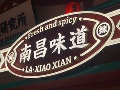 门面-辣小鲜·南昌大排档(船山路店)
