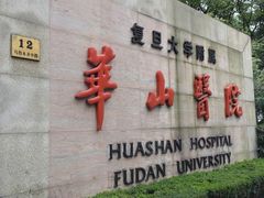-复旦大学附属华山医院(总院)