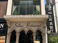 -苏坦土耳其餐厅(白云宾馆店)