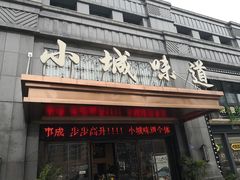 门面-小城味道(嘉兴首店)