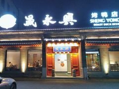 -晟永興烤鸭店(五道口店)