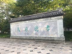 -孝子祠公园