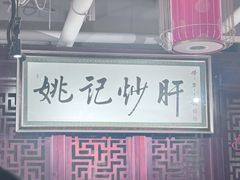 -姚记炒肝店(簋街店)