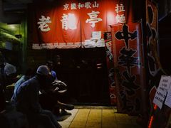 门面-老龙亭拉面店