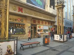 门面-南岗老砂锅居(建设街步行街店)