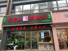 -方中山胡辣汤(通州店)