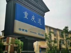 -陈记锅巴菜(五大道店)