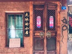 -大冰的小屋