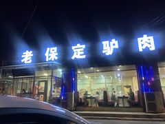 -老保定驴肉馆(云岗路店)