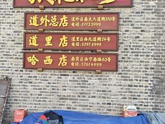 -張飛扒肉·龙江非遗(道外店)