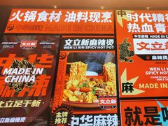 -文立新麻辣烫(合生汇21街区店)