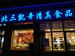 门面-北三凯奇清真食品店