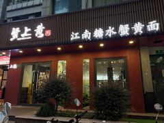 -蟹上黄·蟹黄面·江南糖水(人民广场店)