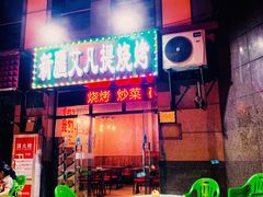 门面-新疆艾凡提烧烤(南站店)