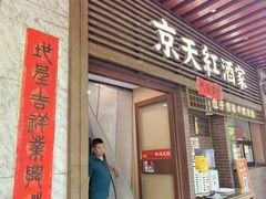 -京天红酒家(虎坊路店)