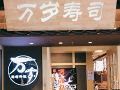 门面-万岁寿司(万国店)