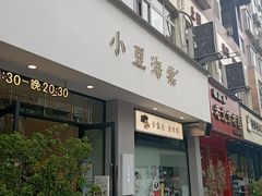 -小豆海棠(嘉兴路店)