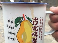 -古北烤梨