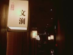 -余欢领鲜火锅(新街口店)