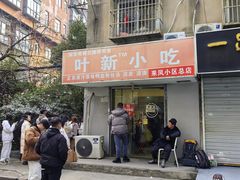 -叶新小吃店(来凤小区总店)