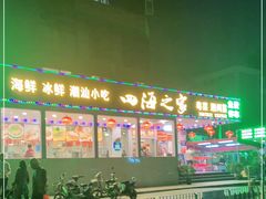 -四海之家(蛇口店)